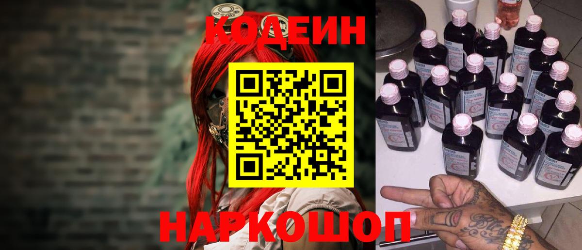 Кодеиновый сироп Lean Purple Drank  Вход с VPN  Десногорск  Codein напиток Lean (лин) 
